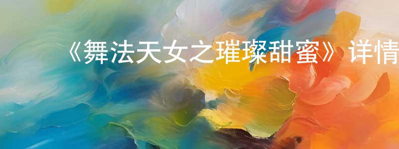 ﻿陈炯光的个人影视圈,﻿《舞法天女之璀璨甜蜜》详情介绍_舞法天女之璀璨甜蜜已完结在线观看_舞法天女之璀璨甜蜜迅雷下载_国漫